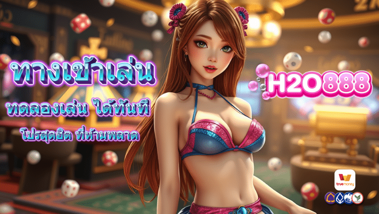 h2o888 ทางเข้าเล่น